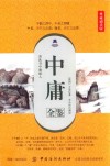 中庸全鉴  典藏诵读版