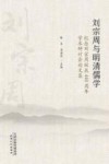 纪念刘宗周诞辰440周年学术研讨会论文集 刘宗周与明清儒学封面