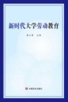 新时代大学劳动教育