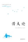潜夫论