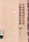 中医参西诊疗应用合疑难病施治范例