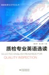 质检专业英语选读