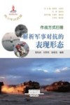 作战方式扫描  解析军事对抗的表现形态
