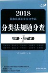 2018国家法律职业资格考试  分类法规随身查  宪法·行政法  飞跃版