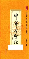 中华圣贤经  典藏本