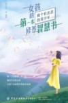 女孩的第一本修养智慧书