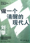 做一个清醒的现代人