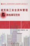 建筑施工安全资料管理与表格填写范例