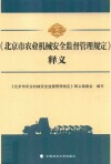 北京市农业机械安全监督管理规定  释义