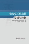输变电工程造价分析与控制