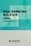 变电站一次设备竣工验收规范及标准  检修专业