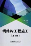 钢结构工程施工  第2版