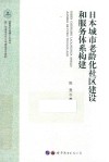 日本城市老龄化社区建设和服务体系构建