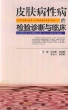 皮肤病与性病的检验诊断与临床