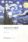 外国文学学习指导