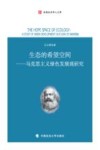 生态的希望空间:马克思主义绿色发展观研究封面
