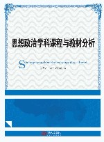 思想政治学科课程与教材分析 封面