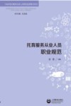 托育服务从业人员职业规范封面