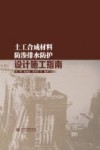 土工合成材料防渗排水防护设计施工指南
