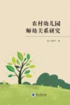 农村幼儿园师幼关系研究