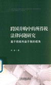 跨国并购中的所得税法律问题研究
