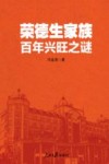 荣德生家族百年兴旺之谜 封面