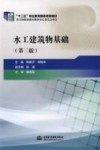 水工建筑物基础  第2版