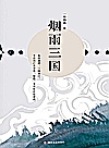 烟雨三国封面