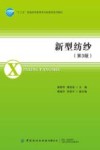 新型纺纱 第3版