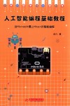 人工智能编程基础教程  上