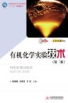 有机化学实验技术 第2版