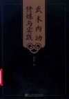 武术内功修炼与实践