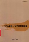 《文心雕龙》文学思想渊源论