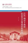 G2C场景下政府信息共享效益评价研究