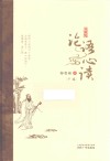论语心读 下 典藏版