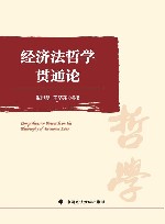 经济法哲学贯通论