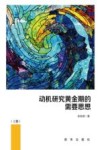 动机研究黄金期的需要思想  上