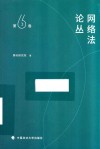 网络法论丛  第6卷
