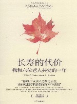 长寿的代价我和六位老人共处的一年