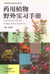 药用植物野外实习手册