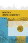 网络环境下高校校园文化建设研究