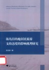 海岛目的地居民旅游支持态度的影响机理研究