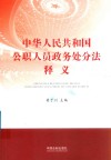 中华人民共和国公职人员政务处分法释义