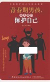 青春期男孩，你要懂得保护自己