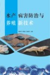 水产病害防治与养殖新技术封面