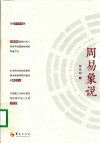 周易象说