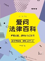 爱问法律百科  婚姻家庭、继承必知200问