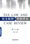 税法解释与判例评注  第13卷