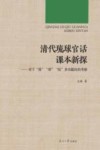 清代琉球官话课本新探  对于得替给多功能性的考察