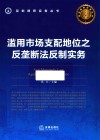 滥用市场支配地位之反垄断法反制实务